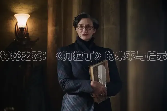 神秘之夜：《阿拉丁》的未来与启示
