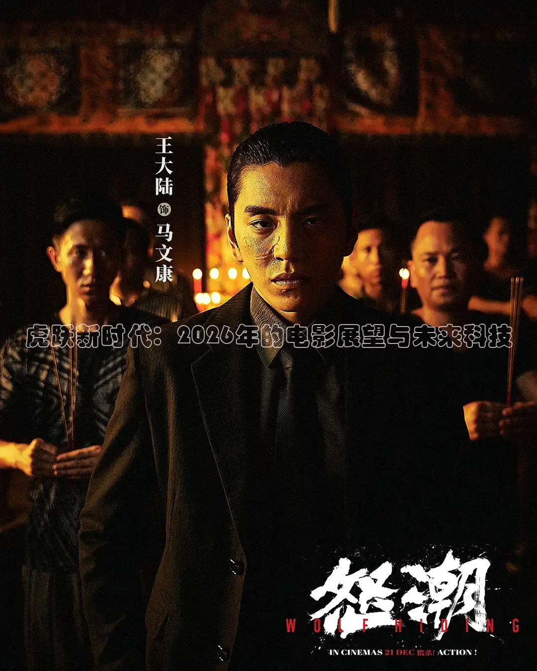 虎跃新时代：2026年的电影展望与未来科技