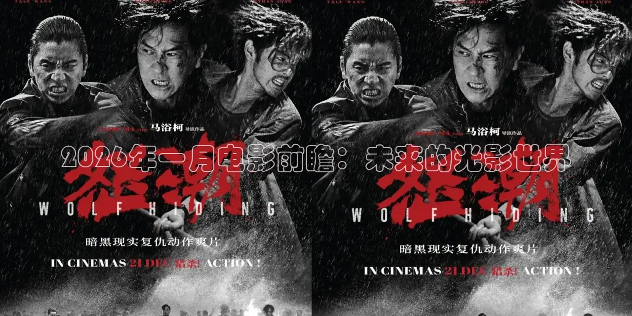 2026年一月电影前瞻：未来的光影世界